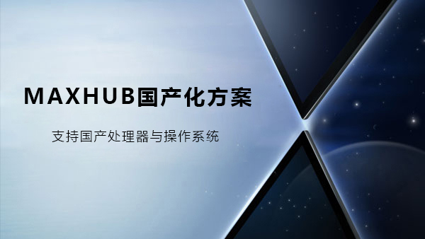 MAXHUB黄色宅男视频國產化解決方案