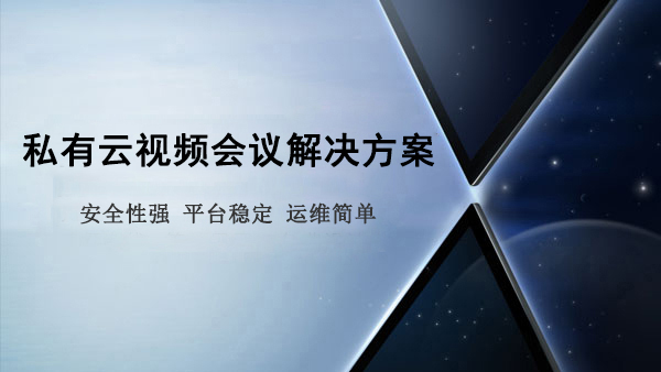 私有雲宅男视频在线观看免费解決方案